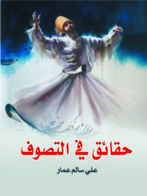 cover image of حقائق في التصوف